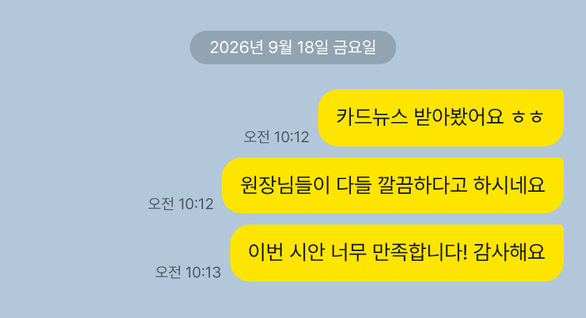 카카오톡 고객 메시지: 시안 너무 만족합니다