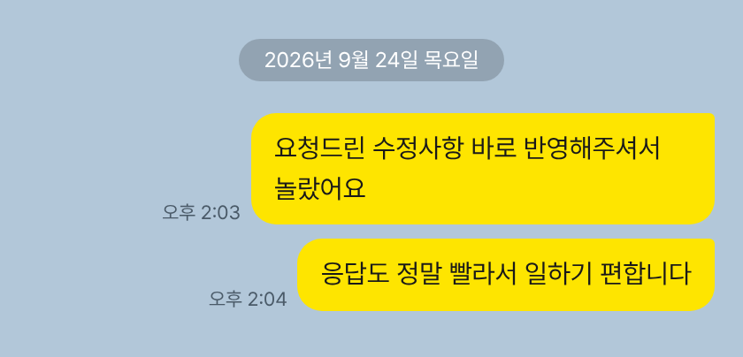 카카오톡 고객 메시지: 수정 반영과 응답이 빨라요