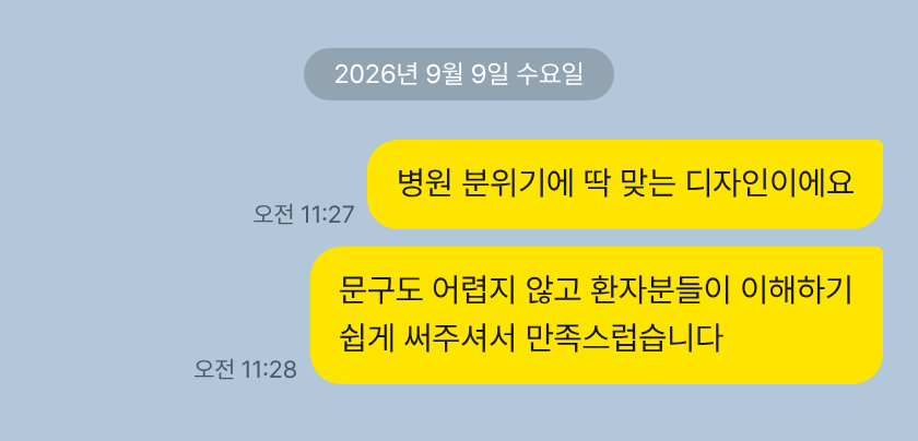 카카오톡 고객 메시지: 병원 분위기에 맞는 디자인