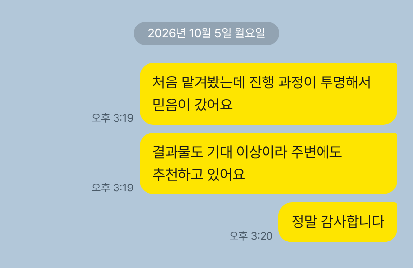 카카오톡 고객 메시지: 진행 과정이 투명해 믿음이 갔어요